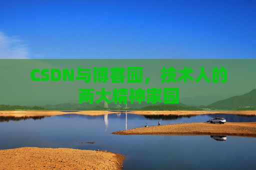 CSDN与博客园，技术人的两大精神家园